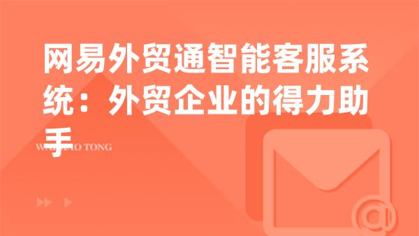 网易外贸通智能客服系统：外贸企业的得力助手