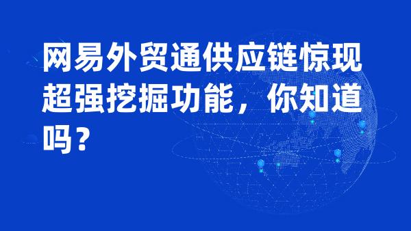 网易外贸通供应链惊现超强挖掘功能，你知道吗？
