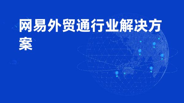 网易外贸通行业解决方案