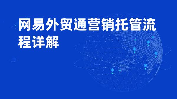 网易外贸通营销托管流程详解