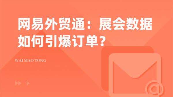 网易外贸通：展会数据如何引爆订单？