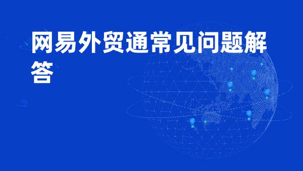 网易外贸通常见问题解答