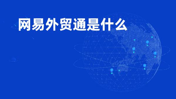 网易外贸通是什么