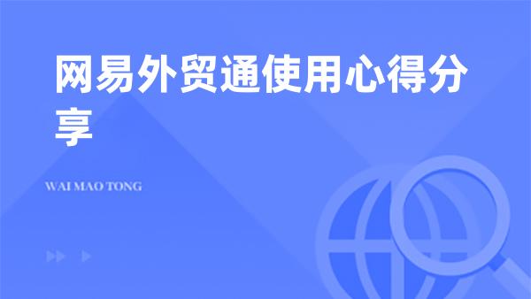 网易外贸通使用心得分享