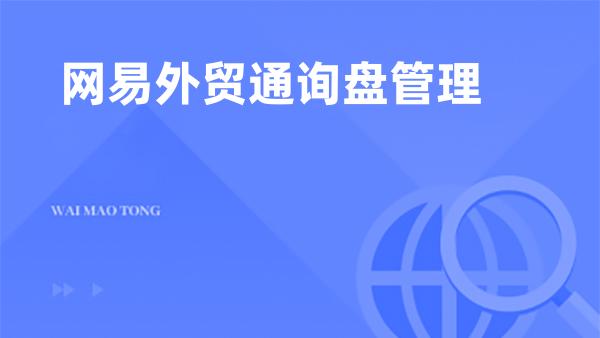 网易外贸通询盘管理