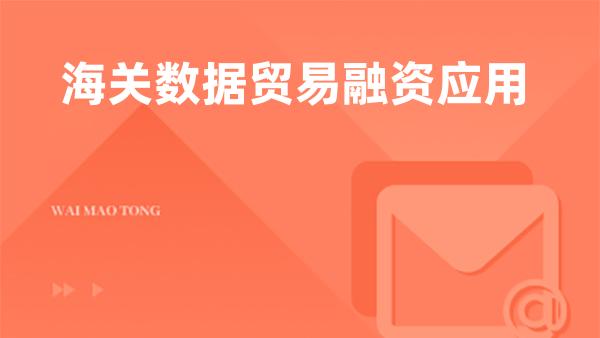 海关数据贸易融资应用