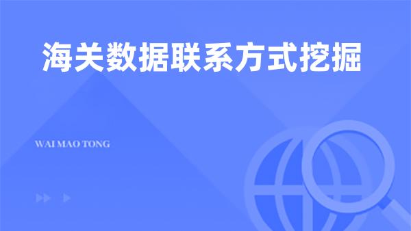 海关数据联系方式挖掘