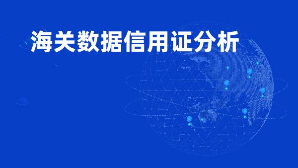 海关数据信用证分析
