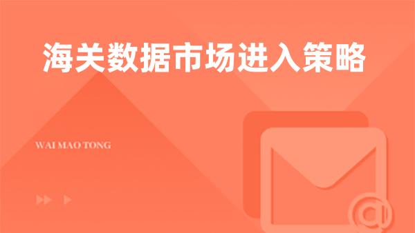 海关数据市场进入策略