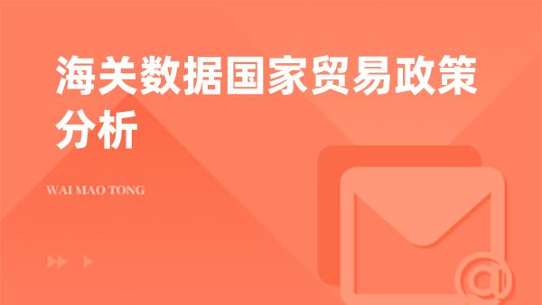 海关数据国家贸易政策分析