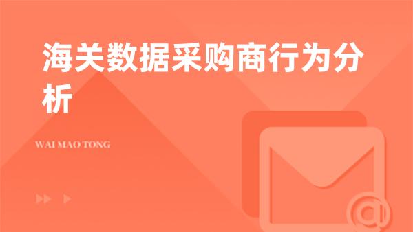 海关数据采购商行为分析
