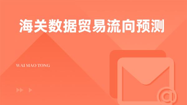 海关数据贸易流向预测