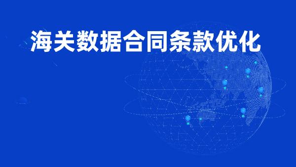 海关数据合同条款优化