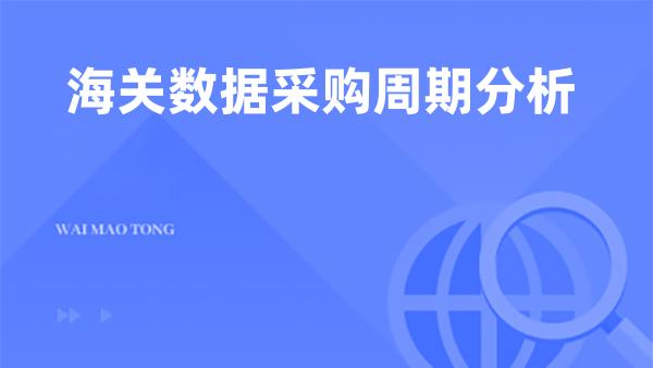 海关数据采购周期分析