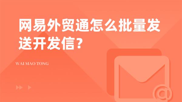 网易外贸通怎么批量发送开发信？
