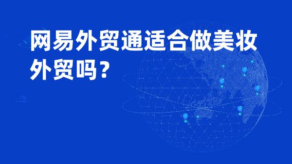 网易外贸通适合做美妆外贸吗？