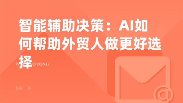 智能辅助决策：AI如何帮助外贸人做更好选择