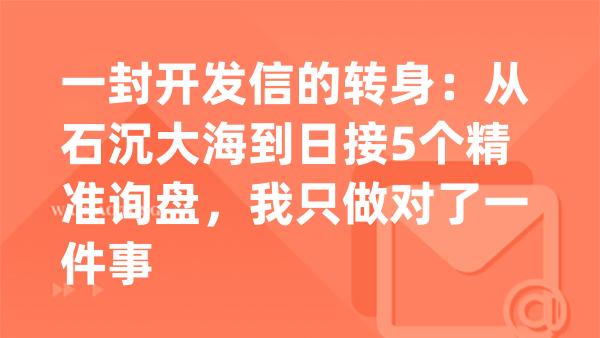 一封开发信的转身：从石沉大海到日接5个精准询盘，我只做对了一件事