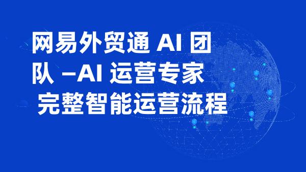 网易外贸通 AI 团队 —AI 运营专家 完整智能运营流程