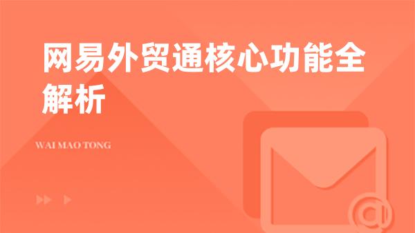 网易外贸通核心功能全解析