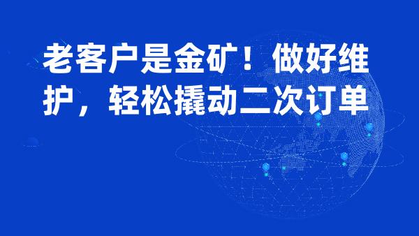 老客户是金矿！做好维护，轻松撬动二次订单