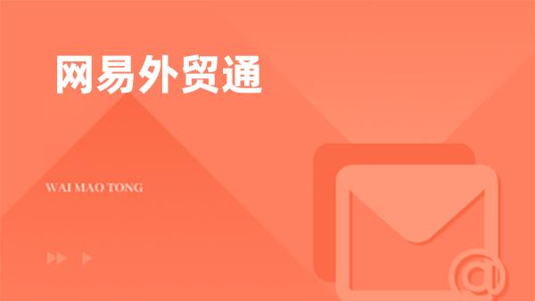 网易外贸通全域大数据底座：60亿海关记录+双向供应链穿透，打造外贸拓客新基建