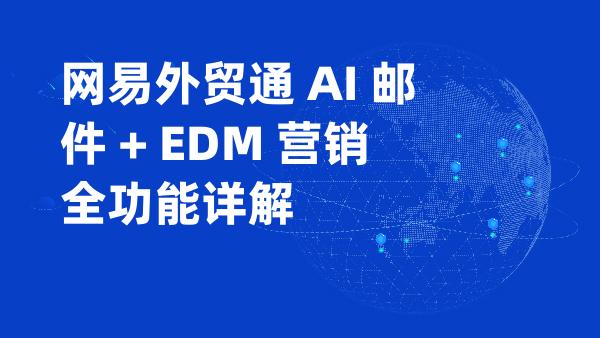 网易外贸通 AI 邮件 + EDM 营销全功能详解