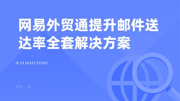 网易外贸通提升邮件送达率全套解决方案