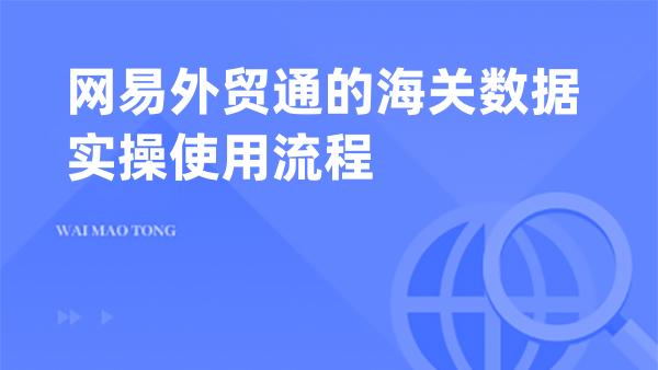 网易外贸通的海关数据实操使用流程