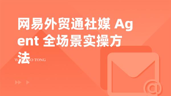 网易外贸通社媒 Agent 全场景实操方法