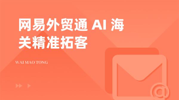 网易外贸通 AI 海关精准拓客